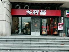 门面-乡村基(南岸区泰昌路餐厅)