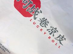 -阿战Lucky roll卷凉皮(MOMOPARK店)
