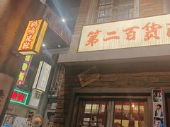 -李炮称盘麻辣烫(无锡荟聚店)