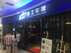 门面-骑士牛排(北仑银泰城店)