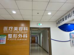 -北京爱育华医院-医疗美容科