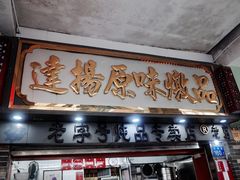 门面-達揚原味燉品(文明路店)