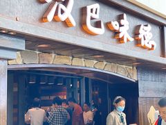 门面-汉巴味德(大悦城店)