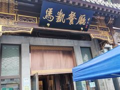 门面-马凯餐厅(地安门店)