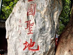 -成都武侯祠博物馆
