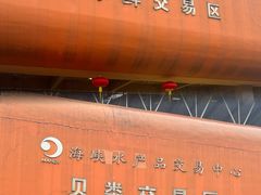 -海峡水产品交易中心(海鲜交易区)