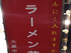 -拉面莊夢語＆中华料理八椿