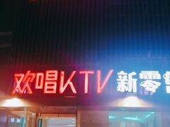 -欢唱KTV(东街店)