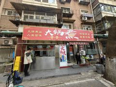 -马记大锅煮(总店)