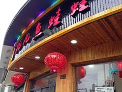 门面-耗儿鱼蛙蛙叫·老成都火锅(蛇口海昌街店)