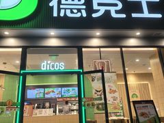 -德克士(北关店)