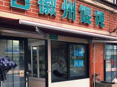 门面-古徽州馄饨店(宝安路店)