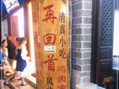 -再回首鸡肉米线(人民路一店)