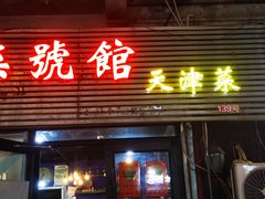 -柒號馆天津菜·八珍豆腐·牛窝骨