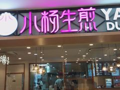 门面-小杨生煎(龙阳广场店)