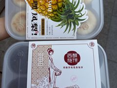 -西施酥饼(欧亚商都店)