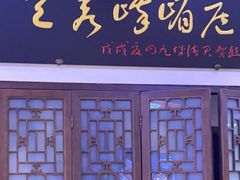 -峨嵋酒家 南北川菜 优选烤鸭(广渠路店)