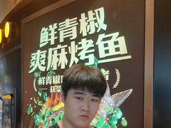 -探鱼·鲜青椒爽麻烤鱼(沈阳万象城店)