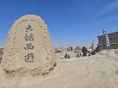 -镇北堡西部影城