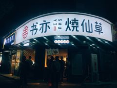 -书亦烧仙草(汽车西站店)