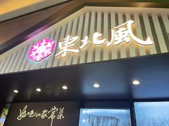 门面-东北风(平江万达店)