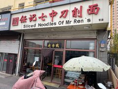 -任记七中刀削面(总店)