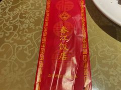 -春江饭店(共青团路总店)