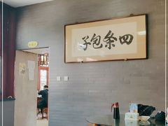 大堂-四条包子(古城街店)