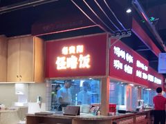 -怪噜范·老贵阳街头名小吃(鸿通城店)