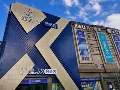 -盒马X会员店(上海森兰商都店)