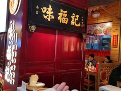 -味福记·本地特色菜(八一万达广场店)