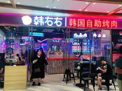门面-妖无二·和牛烧烤自助(新吴万达店)