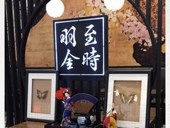 -羽至金时(柏威年店)