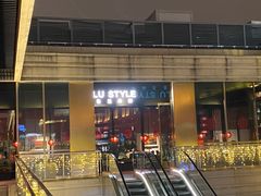 门面-鲁采LU STYLE(新天地店)