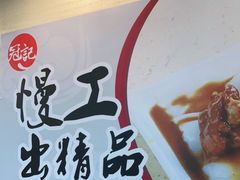 -冠记·肠粉粥品专家(江南大道店)