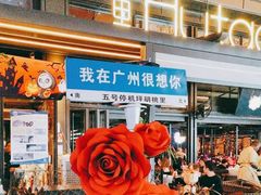 -胡桃里音乐酒馆(白云五号T5 MALL店)