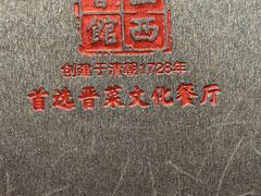 -山西会馆·晋菜·晋商宴·牌匾博物馆(胜利东街店)
