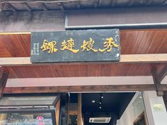-秀嫂挞粿
