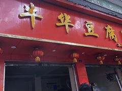 -代四孃牛华豆腐脑美味小食(总店)