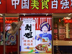 -刘姐啤酒鱼民族演艺餐厅(西街总店)