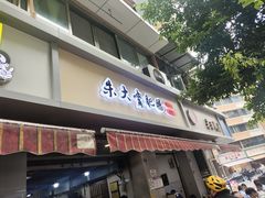-朱大嘴肥肠血旺(福字街店)