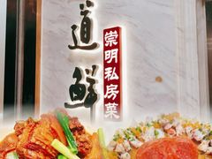 -道道鲜·崇明私房菜(五角场店)