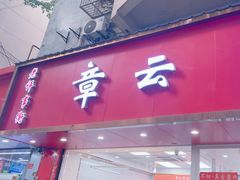 -章云板鸭(总店)