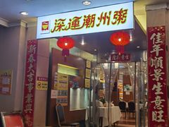 -深运潮州粥(东门店)