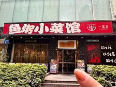-一粥荟·非遗鱼粥(天河北店)