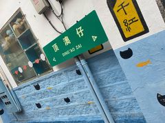 -猫咪博物馆(顶澳仔猫街店)