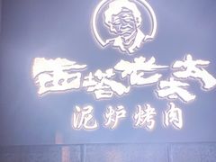 -西塔老太太泥炉烤肉(望京一店)