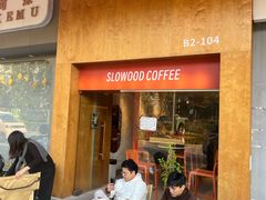 -SLOWOOD 咖啡餐食