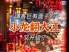 -小龙翻大江文化火锅(宽窄店)