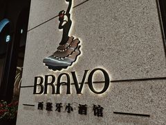 -BRAVO·布瓦屋西餐